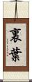裏葉 Scroll