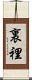 裏 Scroll