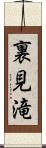 裏見滝 Scroll