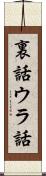 裏話 Scroll