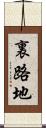 裏路地 Scroll