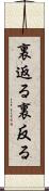 裏返る Scroll
