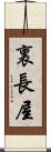 裏長屋 Scroll