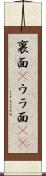 裏面(P) Scroll