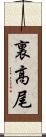 裏高尾 Scroll