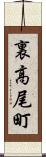 裏高尾町 Scroll