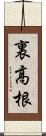 裏高根 Scroll