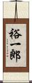 裕一郎 Scroll