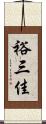 裕三佳 Scroll