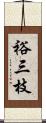 裕三枝 Scroll