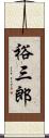 裕三郎 Scroll