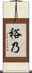 裕乃 Scroll