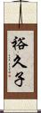 裕久子 Scroll