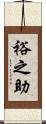 裕之助 Scroll