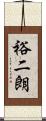 裕二朗 Scroll