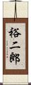 裕二郎 Scroll