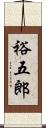 裕五郎 Scroll