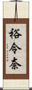 裕令奈 Scroll