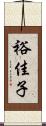 裕佳子 Scroll