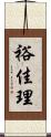 裕佳理 Scroll