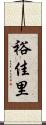 裕佳里 Scroll