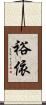 裕依 Scroll