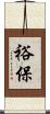 裕保 Scroll