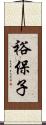 裕保子 Scroll