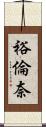 裕倫奈 Scroll