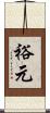 裕元 Scroll