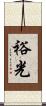 裕光 Scroll