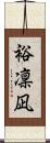 裕凜凪 Scroll