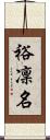 裕凜名 Scroll