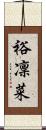 裕凜菜 Scroll