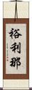 裕利那 Scroll