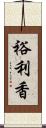 裕利香 Scroll
