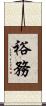 裕務 Scroll