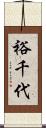 裕千代 Scroll