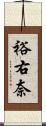 裕右奈 Scroll