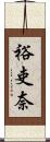 裕吏奈 Scroll