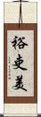 裕吏美 Scroll