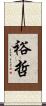 裕哲 Scroll