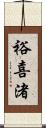 裕喜渚 Scroll