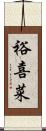 裕喜菜 Scroll