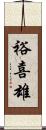 裕喜雄 Scroll