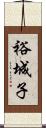 裕城子 Scroll