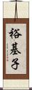 裕基子 Scroll