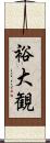 裕大観 Scroll