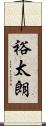 裕太朗 Scroll