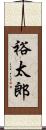 裕太郎 Scroll